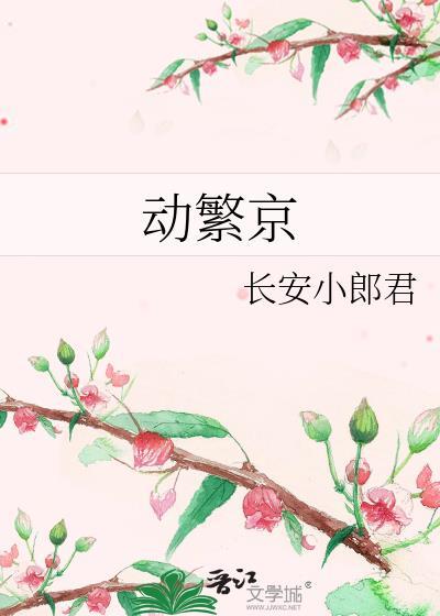 动繁京萧同霞
