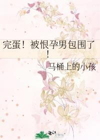 完蛋被恨孕男包围了百度