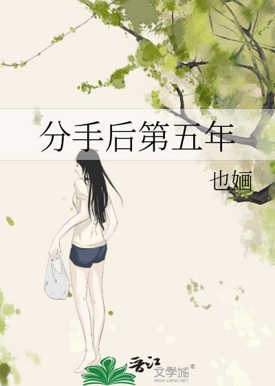 分手后第五年by也婳全文免费阅读