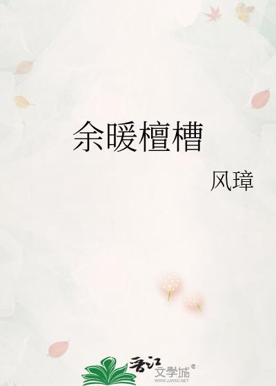 余暖檀槽风樟