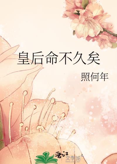 皇后她命不久矣