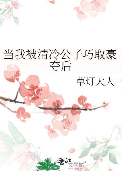 当我被清冷公子巧取豪夺后TXT