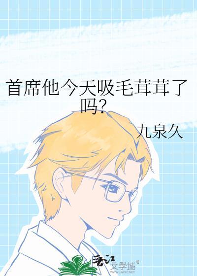 首席他今天吸毛茸茸了吗