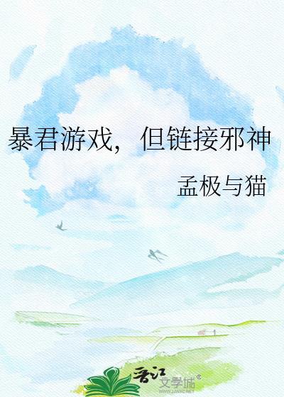 但链接邪神 作者孟极与猫