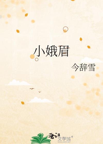 小娥眉今辞雪全文阅读