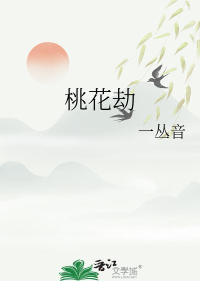 桃花劫剧情分集介绍