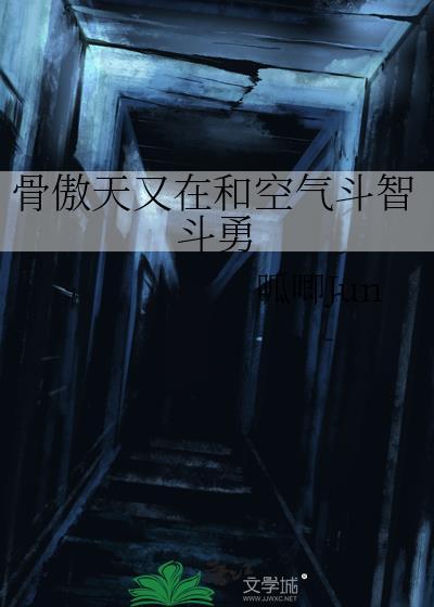 骨傲天强吗