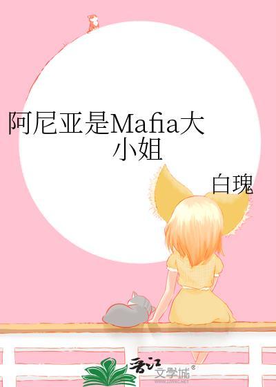 阿尼亚是Mafia大小姐TXT