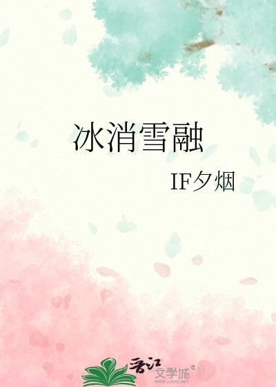冰消雪融是成语吗