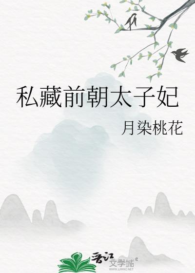 私藏前朝太子妃免费阅读全文