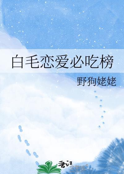 白毛控推荐番