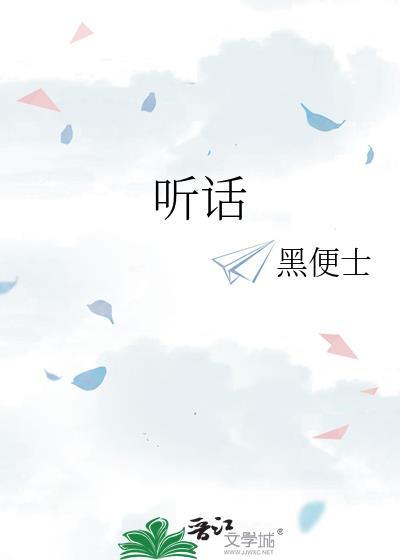 听话近义词