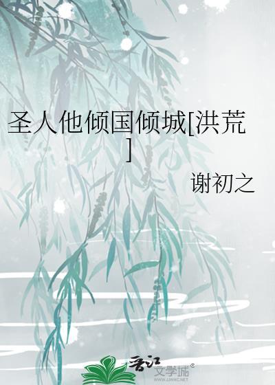 圣人他倾国倾城[洪荒