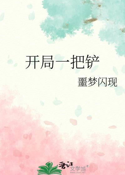 开局一把铲子一包烟金矿一挖挖一天