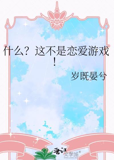 什么这不是恋爱游戏!
