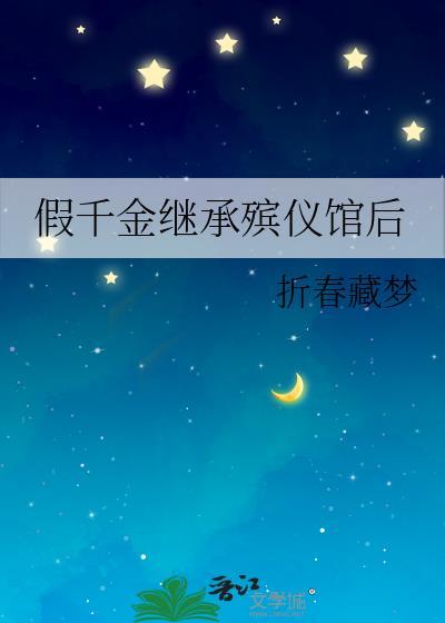 假千金被迫继承亿万家产温酒