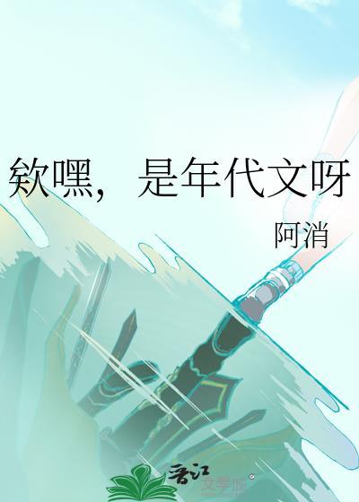 是年代文呀 阿消 免费