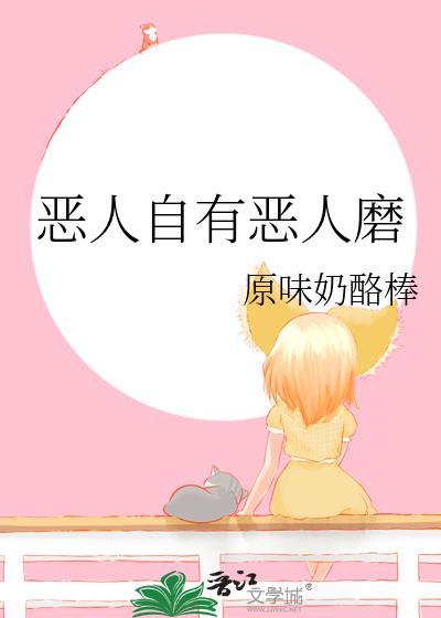 恶人自有恶人磨在线阅读