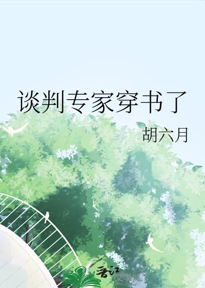 谈判专家免费阅读