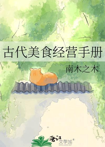 经典古代美食文