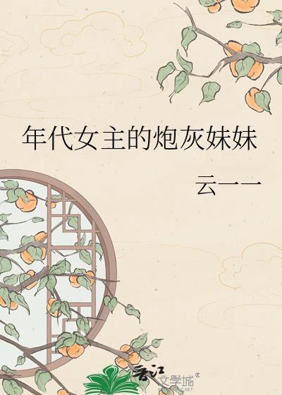 年代女主的炮灰妹妹的