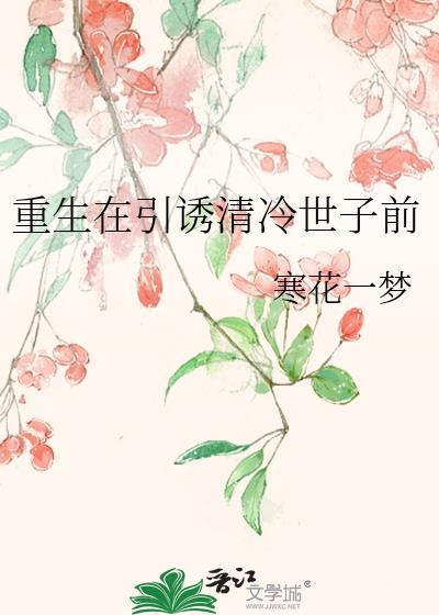 清冷世子悔断肠