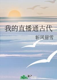 我直播通古代被国家录用
