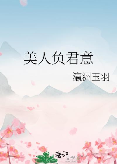 美人渡君/扶川作者月下金狐