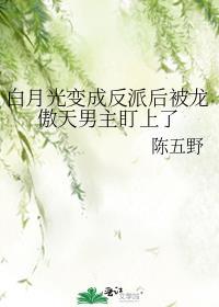 白月光的反派