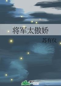 将军太傲娇傅语棠笔趣阁