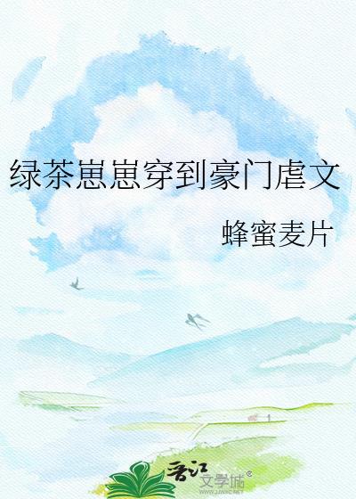 绿茶崽崽穿到豪门虐文by蜂蜜麦片