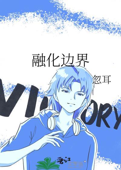 融化边界免费阅读