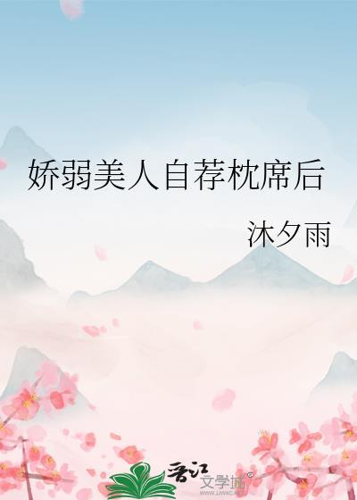 娇弱美人自荐枕席后免费阅读