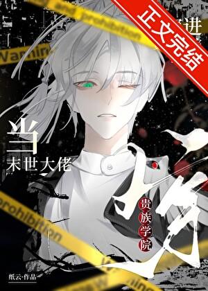 当末世大佬穿进贵族学院作者纸云
