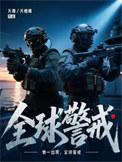 全球警戒官网