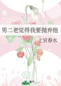 男二嫌弃女主