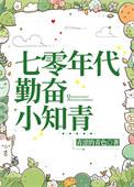 七零年代勤奋小知青 青涩的青色 在线免费阅读