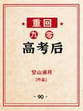 重回九零高考后空山澜月