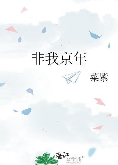 非我京年晋江