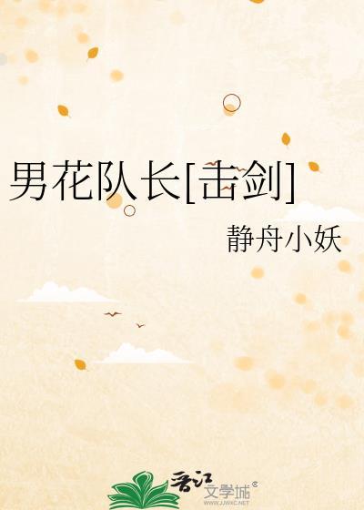 中国男子花剑队成员