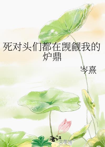 死对头竟觊觎我格格党