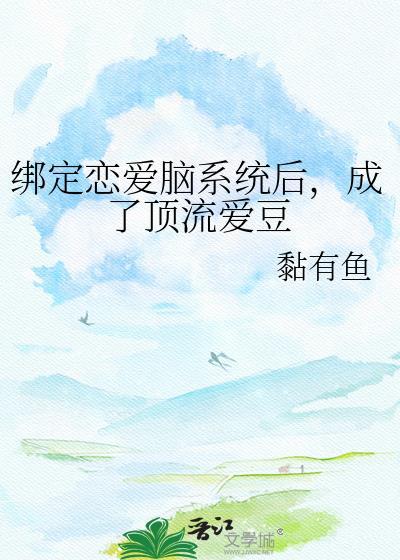绑定恋爱系统的