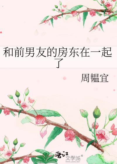 跟自己的前男友住一间房