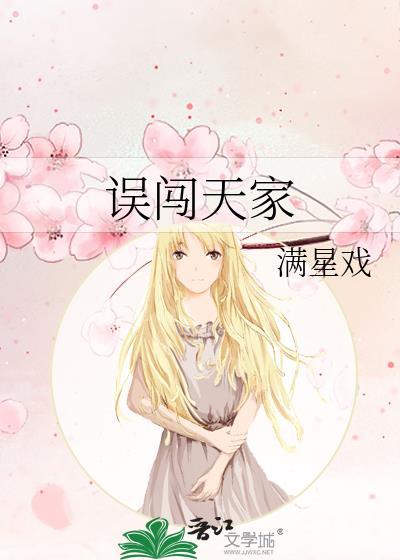 误闯天家劝余放下什么歌曲