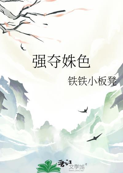 强夺姝色作者铁铁小板登