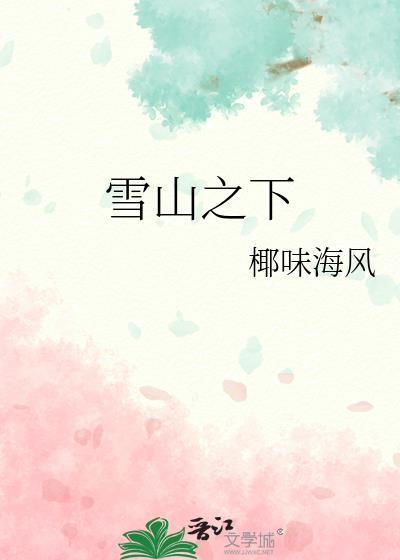 雪山之下椰味海风全文免费阅读