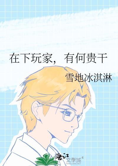 综在下玩家有何贵干最新章节更