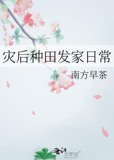 灾后种田发家日常百度