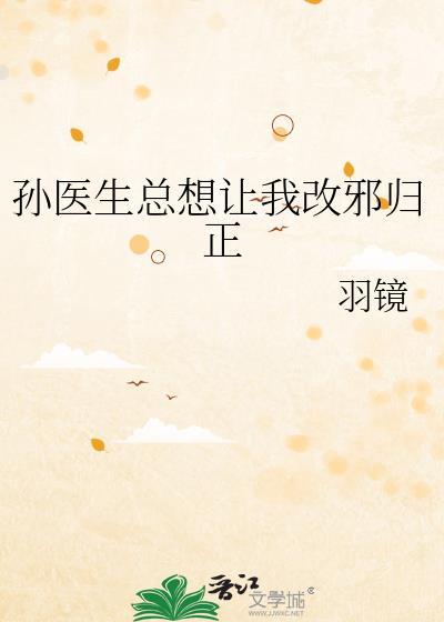 孙医生总想让我改邪归正免费阅读