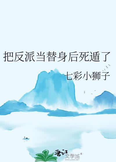 把反派当崽揣跑了完结